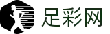 足彩网 - 世界杯足球彩票投注全场次数据深度解读
